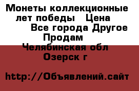Монеты коллекционные 65 лет победы › Цена ­ 220 000 - Все города Другое » Продам   . Челябинская обл.,Озерск г.